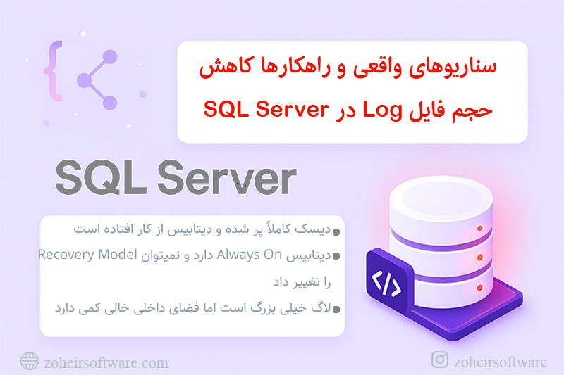 سناریوهای واقعی و راهکارها کاهش حجم فایل Log در SQL Server سناریوهای واقعی و راهکارها کاهش حجم فایل Log در SQL Server