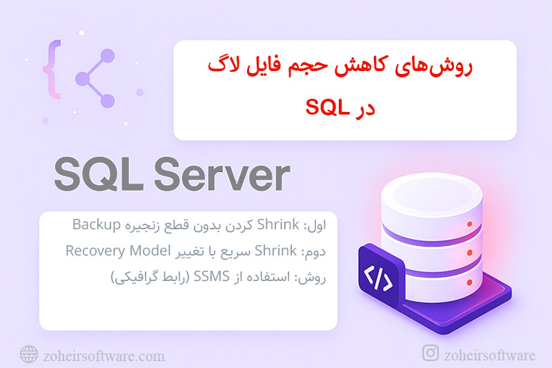 روشهای کاهش حجم فایل لاگ در SQL روشهای کاهش حجم فایل لاگ در SQL