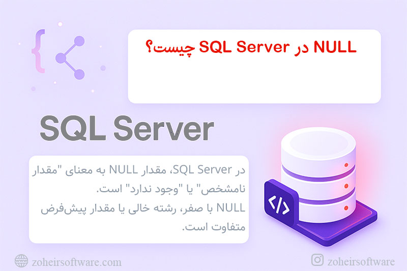 NULL در SQL Server چیست؟ NULL در SQL Server چیست؟