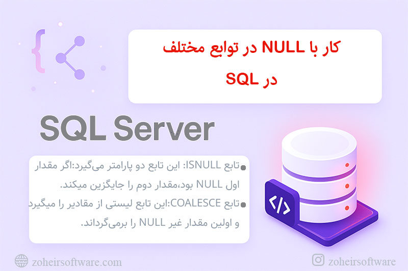 کار با NULL در توابع مختلف در SQL کار با NULL در توابع مختلف در SQL