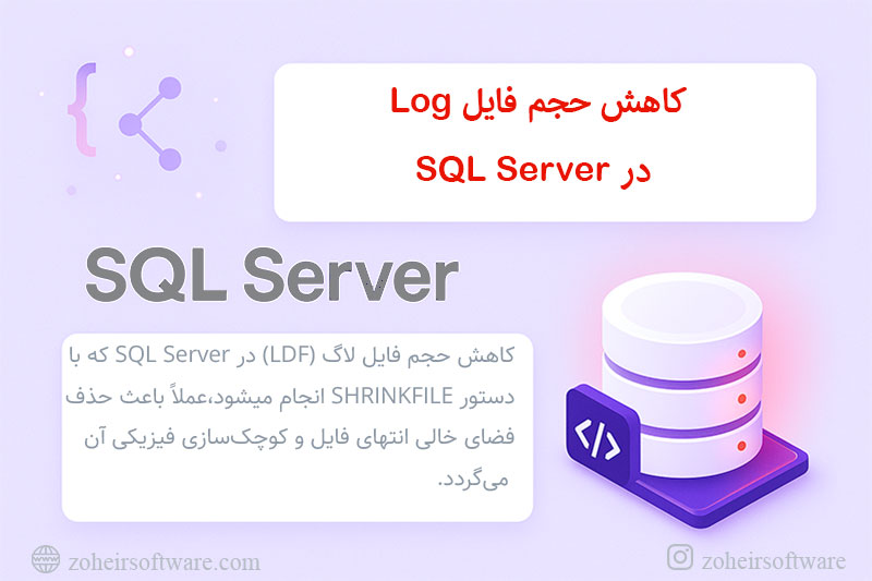 کاهش حجم فایل Log در SQL Server (Shrink کردن LDF) کاهش حجم فایل Log در SQL Server (Shrink کردن LDF)