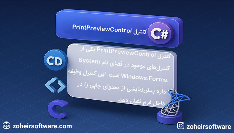 مفهوم PrintPreviewControl در سیشارپ مفهوم PrintPreviewControl در سیشارپ