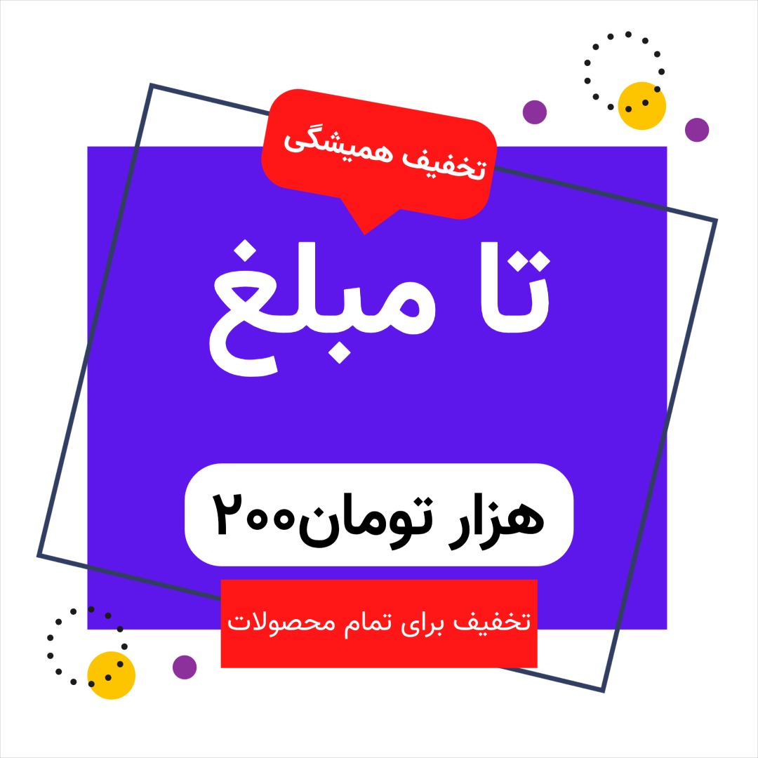تخفیف همیشگی دوره های برنامه نویسی