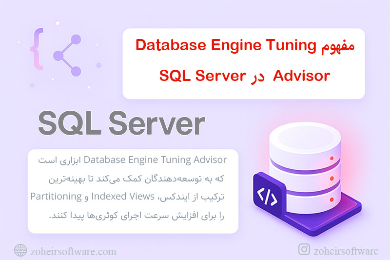 مفهوم Database Engine Tuning Advisor در SQL Server مفهوم Database Engine Tuning Advisor در SQL Server