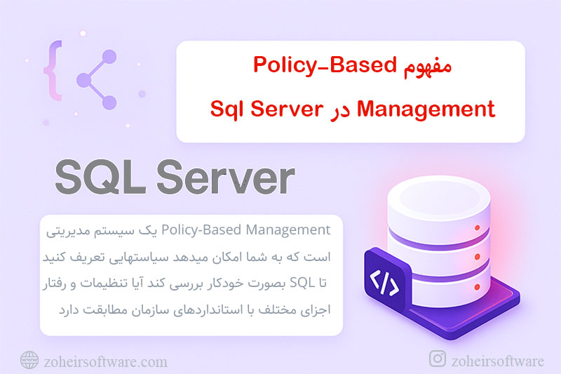 مفهوم Policy-Based Management در Sql Server مفهوم Policy-Based Management در Sql Server