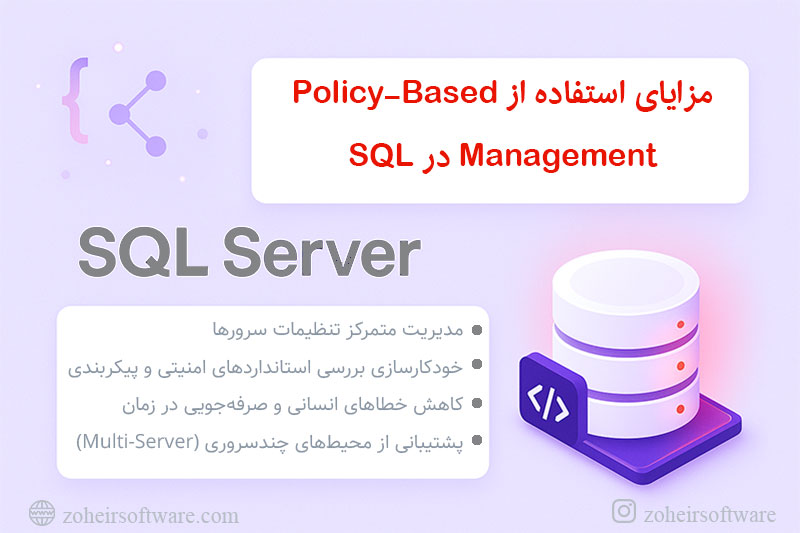 مزایای استفاده از Policy-Based Management در SQL مزایای استفاده از Policy-Based Management در SQL