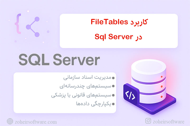 کاربرد FileTables در SQL Server برای ذخیرهسازی فایلها کاربرد FileTables در SQL Server برای ذخیرهسازی فایلها